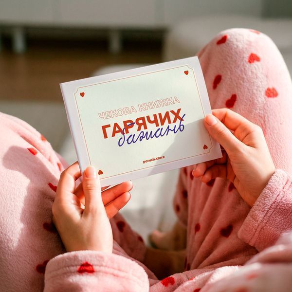 Подарунок дівчині на день народження | Чекова книжка бажань 18+ 040220266 фото