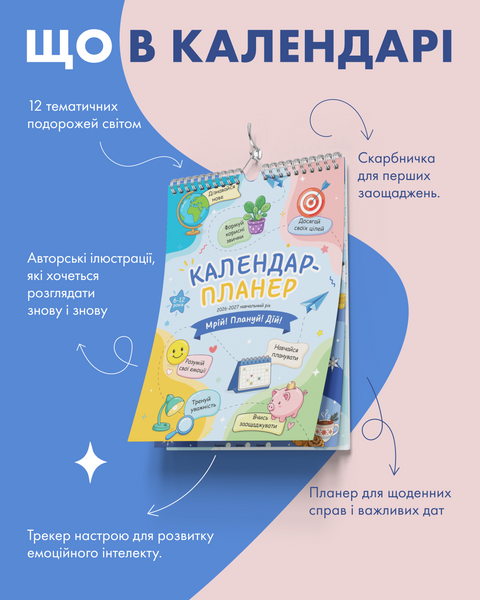 Дитячий календар-планер &laquo;Шкільний рік 2026&ndash;2027&raquo; 01042026114 фото