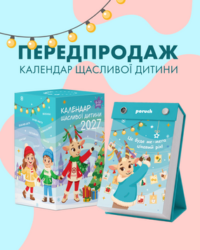 Календар щасливої дитини 2027 PRC-1003 фото